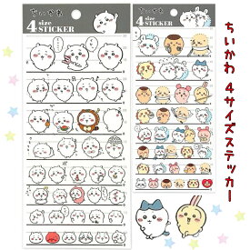 ちいかわ キャラクター 4サイズ シール ステッカー コレクション ハチワレ ウサギ 子供 大人 子供会 景品 かわいい 女の子 ギフト 手帳デコ コレクション クリスマス