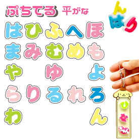 ぷちてる 文字パーツ 1個 ネームタグ ネームプレート キーホルダー グッズ 推し活 推し 推しカラー 新学期 新入学 オリジナルネームタグ カスタム バッグチャーム キーホルダー は ひ ふ へ ほ ま み む め も や ゆ よ ら り る れ ろ わ ん