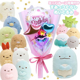 すみっコぐらし 誕生日 バルーン プレゼント ぬいぐるみ ミニバルーン花束付き 風船 小学生 幼稚園 女の子 ぬいぐるみS ねこ しろくま とかげ 子供 女子 低学年 成人式 発表会 結婚式 結婚式 卒業式 卒園 入学式 入学 卒業 開店祝い 成人祝い クリスマス