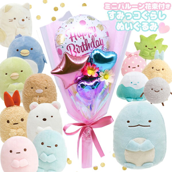 すみっコぐらし 誕生日 バルーン プレゼント ぬいぐるみ ミニバルーン花束付き 風船 小学生  女の子 ぬいぐるみS ねこ しろくま とかげ 子供 女子 低学年 成人式 発表会 結婚式 結婚式 卒業式  卒園 入学式 入学 卒業