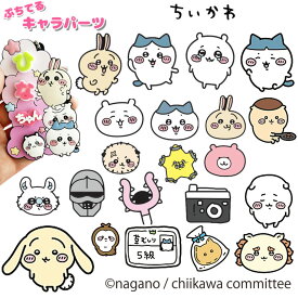 ぷちてる ちいかわ パーツ ネームタグ ネームプレート キーホルダー グッズ ハチワレ うさぎ 推し活 推し 推しカラー 新学期 新入学 クリスマス