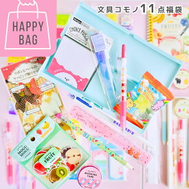 福袋 お値段記載 文具雑貨11点セット小学生 女の子 女子 かわいい おしゃれ 筆箱 ペン シール ふせん 付箋 ハッピーバッグ お得 文房具 文具 お楽しみ袋 低学年 高学年 子供 子ども 文具セット かわいい文房具 ギフト 誕生日 プレゼント 子供会 景品 ビンゴ クリスマス