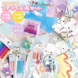 文房具セット 小学生 プチプラ文具セット 中学生 高校生 女の子 文具セット かわいい 小学校 女子 文房具 文具 筆記具 高学年 低学年 こども 誕生日 プレゼント 筆記用具 ステーショナリーセット 子供 子ども 子供会 ギフト プレゼント クリスマス