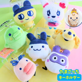 たまごっち ぬいぐるみ キーホルダー マスコット グッズ まめっち みみっち 小学生 雑貨 プレゼント 誕生日 クリスマス くちぱっち ポチっち