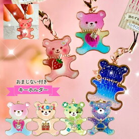キーホルダー 小学生 女の子 ベアコレクション かわいい キーチェーン くま ベアー 通学 女子 子供 こども 低学年 高学年 中学生 ギフト 誕生日 プレゼント 景品 ホワイトデー 引っ越し 餞別 卒園 入学 ランドセル