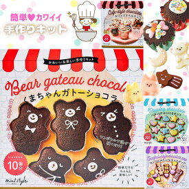 お菓子 子供 手作りキット 友チョコ ガトーショコラ カップケーキ タンフル チョコクランチ 子供 小学生 中学生 高校生 大人 バレンタイン ホワイトデー 1000円 ケーキ 人気 可愛い 簡単 製菓 誕生日 ギフト プレゼント 手作り 製菓 手作りお菓子キット セット