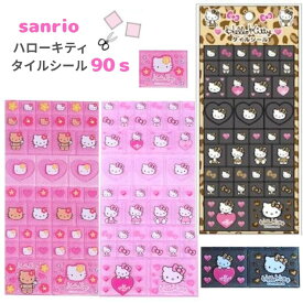 【5月発売 予約商品】 サンリオ ハローキティ 90s タイルシール シール 立体 ステッカー コレクション グッズ カットできる 小物 アイテム タイル シール アイテム ギフト