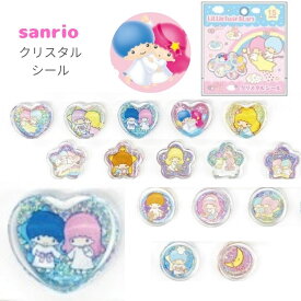 【5月発売 予約商品】 サンリオ リトルツインスターズ クリスタルシール おはじきシール ステッカー 平成 グッズ かわいい ぷっくり 小学生