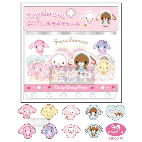 サンリオ シュガーバニーズ キラキラシール バインダー ポケット シール ステッカー 平成 グッズ かわいい 小学生