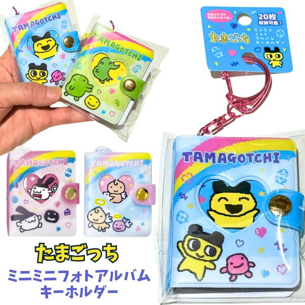 たまごっち ミニミニフォトアルバム キーホルダー コレクトアルバム 20枚収納可能