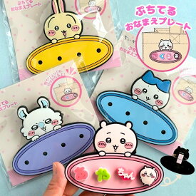 ぷちてる おなまえプレート ベース ちいかわ クリップ 安全ピン ハチワレ うさぎ モモンガ グッズ ネームプレート ネームタグ 名前プレート 入学祝い 小学校 小学生 中学生 高校生