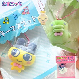たまごっち フロッキーマスコット キーホルダー ぬいぐるみ グッズ 子供 かわいい 女の子 女子 男の子 男子 小学生 中学生 大学生 大人 誕生日 プレゼント おすすめ