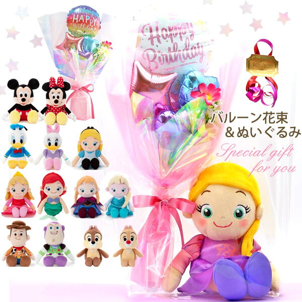 バルーン 誕生日 バルーンディズニー ぬいぐるみ ミニバルーン花束付き 小学生 低学年 高学年 女の子 かわいい 風船 アレンジバルーン プレゼント 子供 成人式 発表会 結婚式 結婚式 卒業式 入学式 入学 卒業 開店祝い