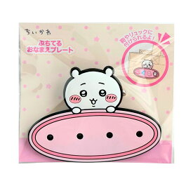 ぷちてる おなまえプレート ベース ちいかわ クリップ 安全ピン ハチワレ うさぎ モモンガ グッズ ネームプレート ネームタグ 名前プレート 入学祝い 小学校 小学生 中学生 高校生