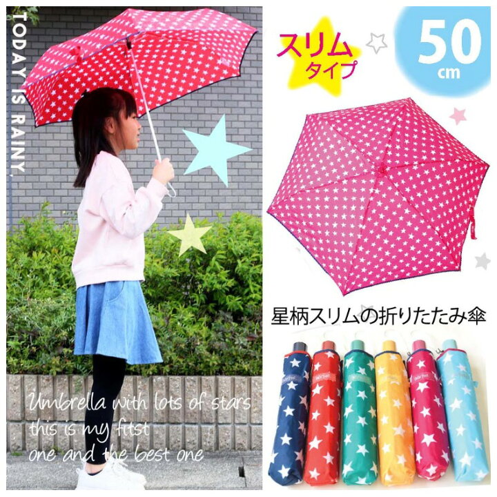 楽天市場 ラッピング無料 折りたたみ 傘 スリムな傘 50cm 星柄 Waterfront キッズ ジュニア アウトドア 遠足 修学旅行 塾 学校 置き傘 50cm 細い 軽い 折り畳み 軽量 簡単 小学生 中学生 通学 かわいい かさ 女の子 カサ 子供用 人気 コンパクト 雨傘 卒園祝い