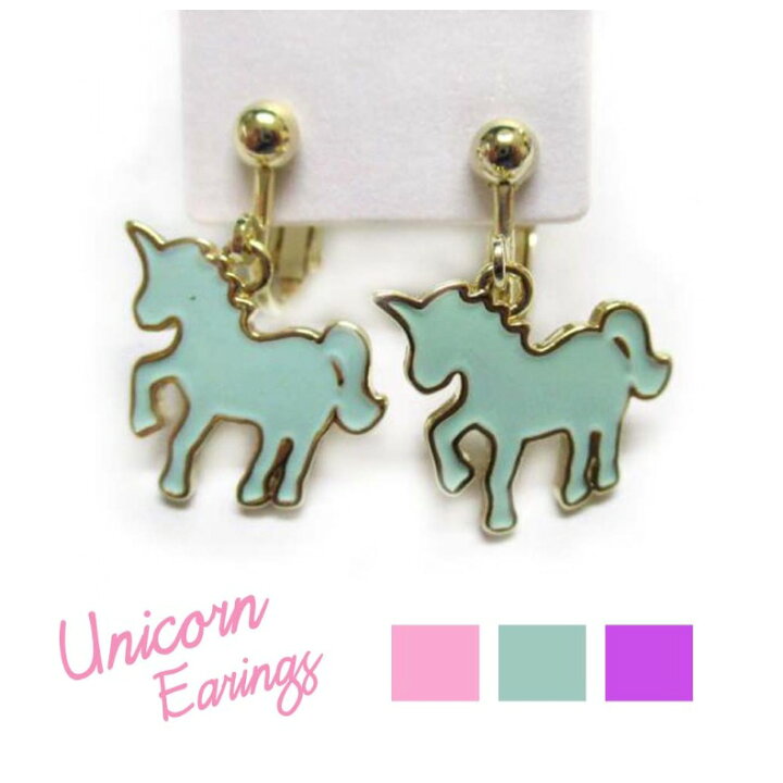 楽天市場 イヤリング かわいい 女の子 ユニコーン イヤリング おしゃれ 小学生 中学生 お揃い アクセサリー 可愛い 流行 ノンホール ユニコーン かわいい 女子 人気 定番 シンプル 誕生日 プレゼント プチギフト アクセ 子供 子供用 お誕生日会 おすすめ 贈り物 記念品