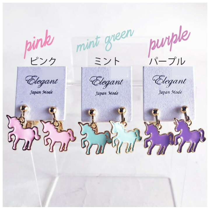 楽天市場 イヤリング かわいい 女の子 ユニコーン イヤリング おしゃれ 小学生 中学生 お揃い アクセサリー 可愛い 流行 ノンホール ユニコーン かわいい 女子 人気 定番 シンプル 誕生日 プレゼント プチギフト アクセ 子供 子供用 お誕生日会 おすすめ 贈り物 記念品