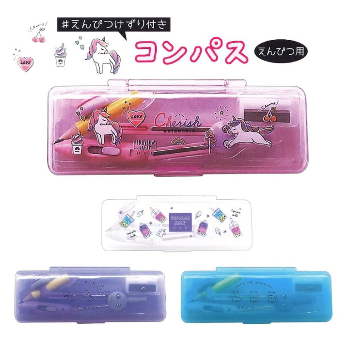 楽天市場 コンパス かわいい 女の子 コンパス えんぴつ用 小学生 ユニコーン シバ 子供 可愛い コンパクト ケースつき 安全設計 製図 鉛筆用 低学年 高学年 えんぴつ削り付き 文具 文房具 筆記用具 こども 授業 子供会 人気 雑貨 誕生日 プレゼント 贈り物 お返し お誕生日