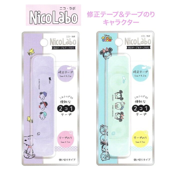 修正テープ かわいい 女の子 Nicolabo 修正テープ テープのり キャラクター 小学生 可愛い 文房具 スヌーピー ツムツム 使い切り 修正テープ テープのり 文具 中学生 高校生 低学年 高学年 子供 トレンド 人気 新学期 新入学 誕生日 プレゼント お祝い 誕生日プレゼント