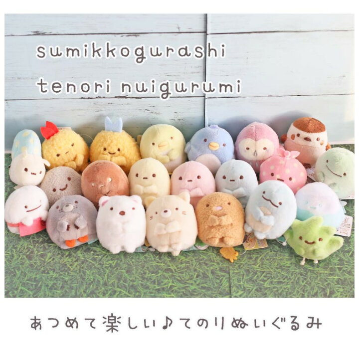 楽天市場】すみっコぐらし てのりぬいぐるみ かわいい 女の子 てのり 
