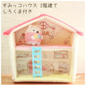 楽天市場 すみっこぐらし 家の通販