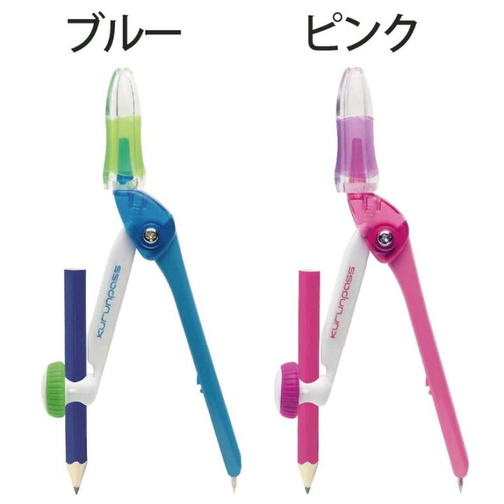 楽天市場 ラッピング無料 コンパス 小学生 女の子 スーパーコンパス くるんパス 小学生 こども 安全 円の描きやすさ 文具 文房具 筆記用具 子供 子供会 女子 男の子 男子 人気 雑貨 誕生日 ギフト プレゼント 誕生日プレゼント ジュニア バッグの店 プリーズ
