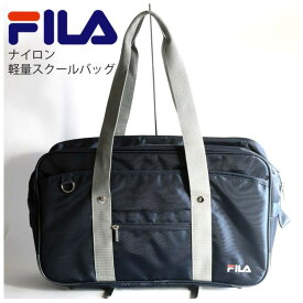 フィラ スクールバッグ 学生カバン FILA ナイロンスクールバッグ 大容量 サブバッグ 軽量 中学生 女子 女の子 男の子 通学バッグ スクバ 通学 男子 多機能ポケット ブラック ネイビー 手提げバッグ ナイロン 学校 ギフト 誕生日 プレゼント ホワイトデー