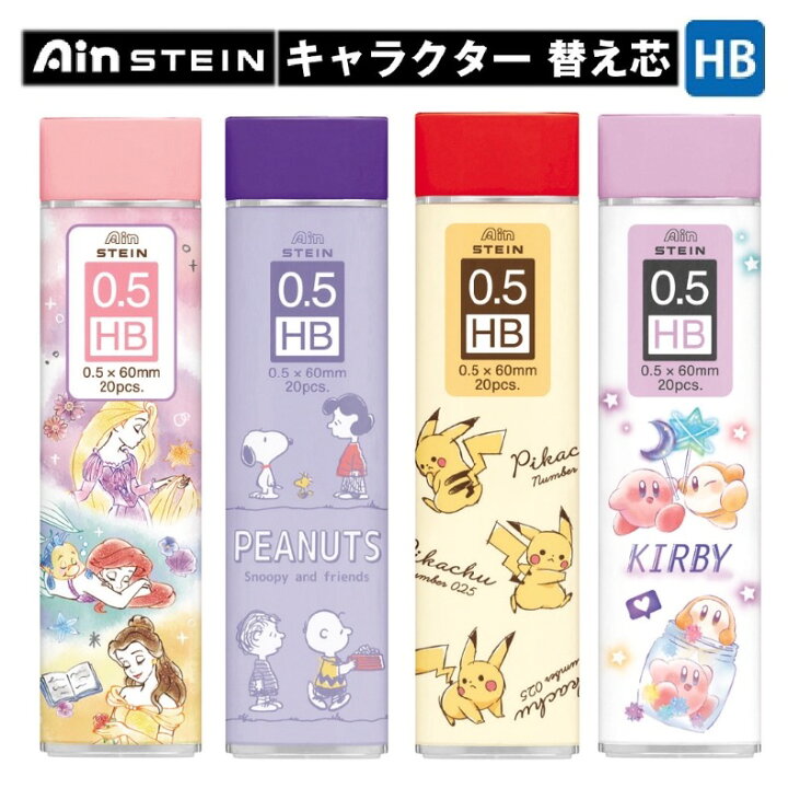 楽天市場 ラッピング無料 替え芯 かわいい 女の子 キャラクター 替え芯 Hb 0 5ｍｍ 小学生 折れにくい シャー芯 0 5 B プリンセス スヌーピー カービィ ピカチュウ 可愛い 文具 文房具 女子 ポケモン ディズニー 中学生 高校生 子供 トレンド 人気 ギフト 誕生日