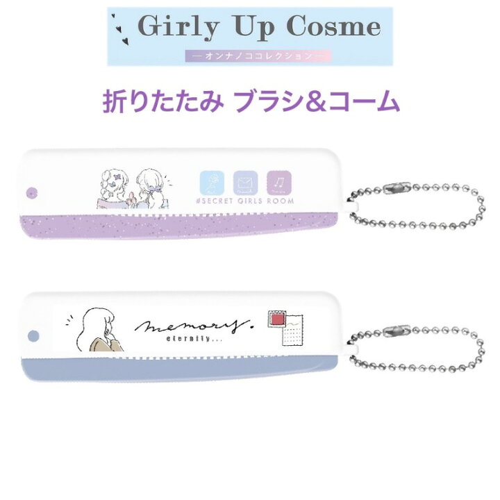 楽天市場 ブラシ 女の子 小学生 オンナノココレクション 折りたたみ ブラシ コーム コンパクト かわいい 持ち歩き コーム コスメ雑貨 子供 ガール オルチャン 可愛い おしゃれ 女子 中学生 高校生 修学旅行 旅行 こども 人気 ギフト 誕生日 プレゼント 贈り物 おすすめ