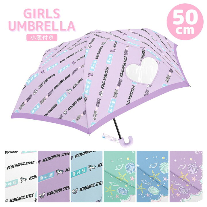 楽天市場 折り畳み傘 かわいい 女の子 折りたたみ傘 窓付き50cm クラックス 子供用 雨傘 窓つき 安全ボタン付 女子 小学生 中学生 高校生 子供 こども 女の子 修学旅行 可愛い 人気 コンパクト お誕生日 子供会 ギフト 誕生日 プレゼント 人気 おすすめ 贈り物
