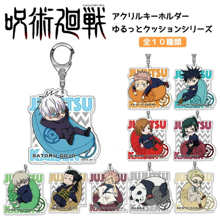 楽天市場 呪術廻戦 グッズ アクリル キーホルダー ゆるっとクッションシリーズ アクリルキーホルダー 五条悟 狗巻棘 イヌマキ 虎杖悠仁 伏黒恵 伏黒 イタドリ 呪術 公式 子供 かわいい アニメ キャラ 女の子 女子 男の子 男子 小学生 中学生 大学生 誕生日 プレゼント