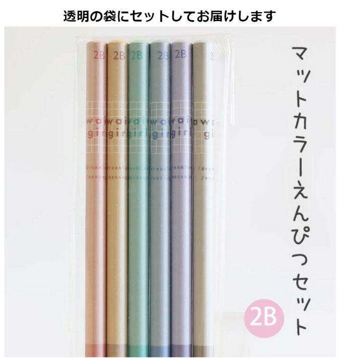 楽天市場 鉛筆 小学生 女の子 マットカラー鉛筆 ６本セット 文房具 セット かわいい おしゃれ 2b 筆記具 女子 子供 こども えんぴつ 可愛い 文具 鉛筆セット 低学年 高学年 中学生 文房具セット お誕生日 ギフト 子供会 誕生日 プレゼント 贈り物 お返し 景品 お誕生日会