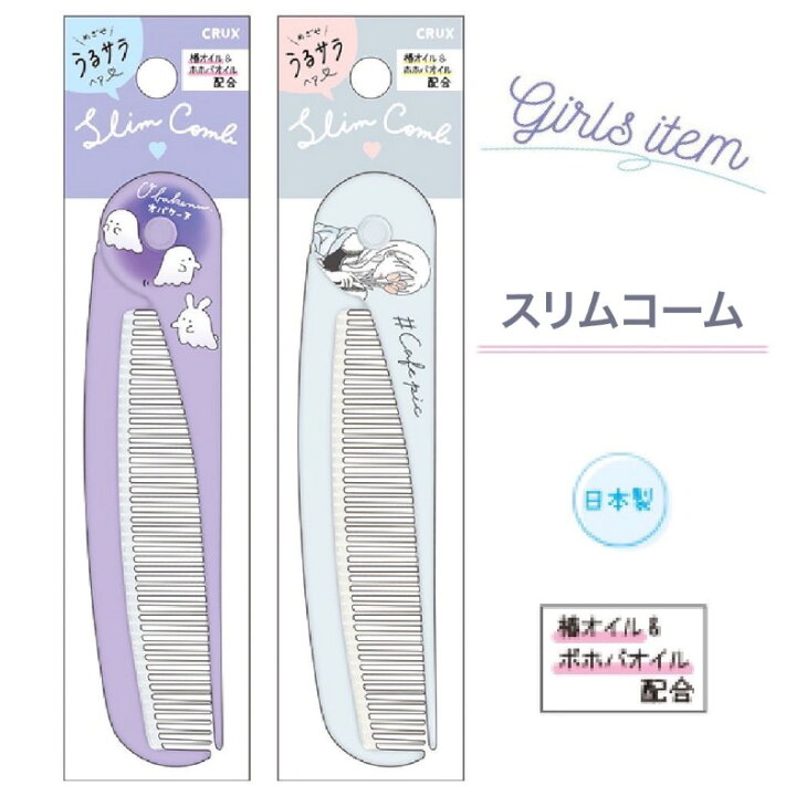 楽天市場 クシ 女の子 小学生 ガールズアイテム スリムコーム くし スリム コーム コンパクト 持ち歩き コスメ雑貨 かわいい おしゃれ 雑貨 女子 子供 低学年 高学年 中学生 高校生 オシャレ ギフト 誕生日 プレゼント 日本製 贈り物 子供会 お誕生日 旅行 お誕生日会