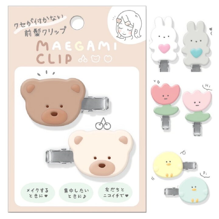 楽天市場 ヘアクリップ かわいい 女の子 前髪クリップ アクセ メイク クセがつきにくい おしゃれ くま 女子 子供 オシャレ ヘアアクセサリー 雑貨 低学年 高学年 中学生 高校生 こども ファッション雑貨 旅行 人気 ギフト 誕生日 プレゼント 贈り物 お返し 子供会 記念品 楽天市場 ヘアクリップ かわいい 女の子 前髪クリップ アクセ メイク クセがつきにくい おしゃれ くま 女子 子供 オシャレ ヘアアクセサリー 雑貨 低学年 高学年 中学生 高校生 こども ファッション雑貨 旅行 人気 ギフト 誕生日 プレゼント 贈り物 お返し 子供会 記念品