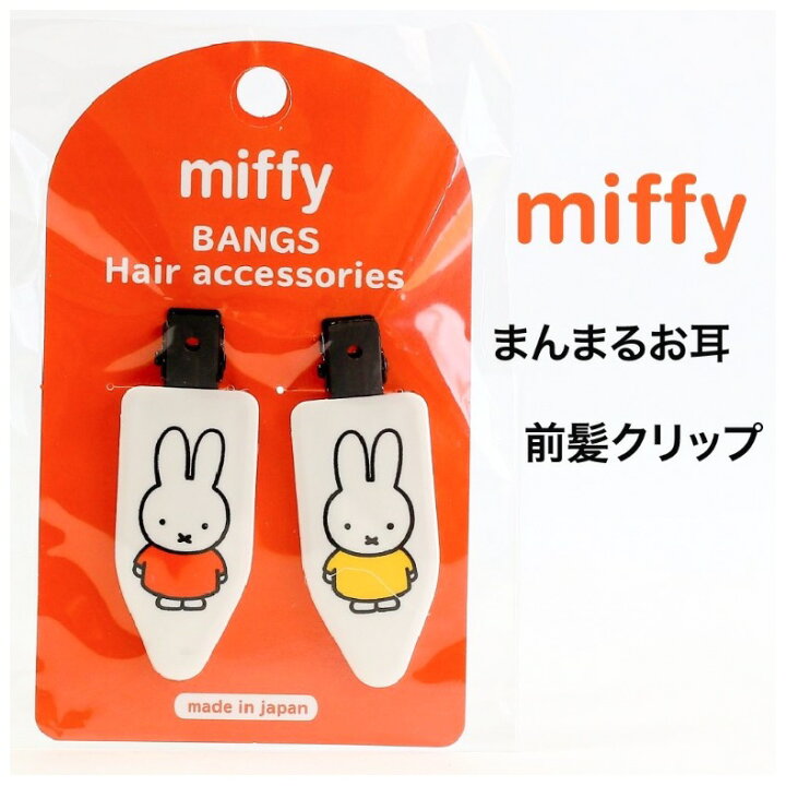 楽天市場 ミッフィー ヘアクリップ おしゃれ 女の子 まんまるお耳 前髪クリップ かわいい アクセ メイク クセがつきにくい Miffy ミッフィーグッズ 子供 女子 ヘアアクセサリー 雑貨 小学生 中学生 高校生 こども ファッション雑貨 修学旅行 ギフト 誕生日 プレゼント
