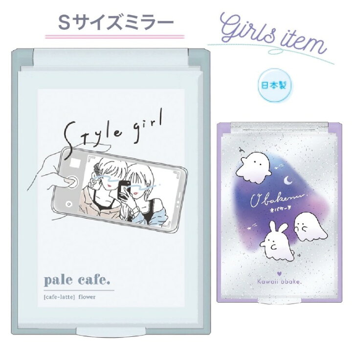 楽天市場 ミラー 女の子 小学生 ｓサイズミラー 鏡 かわいい おしゃれ コンパクト スリム シンプル 可愛い 持ち歩き かがみ 身だしなみ ガール 日本製 子供 こども 女子 低学年 高学年 中学生 高校生 可愛い 誕生日 プレゼント 贈り物 お誕生日会 ギフト お返し 子供会