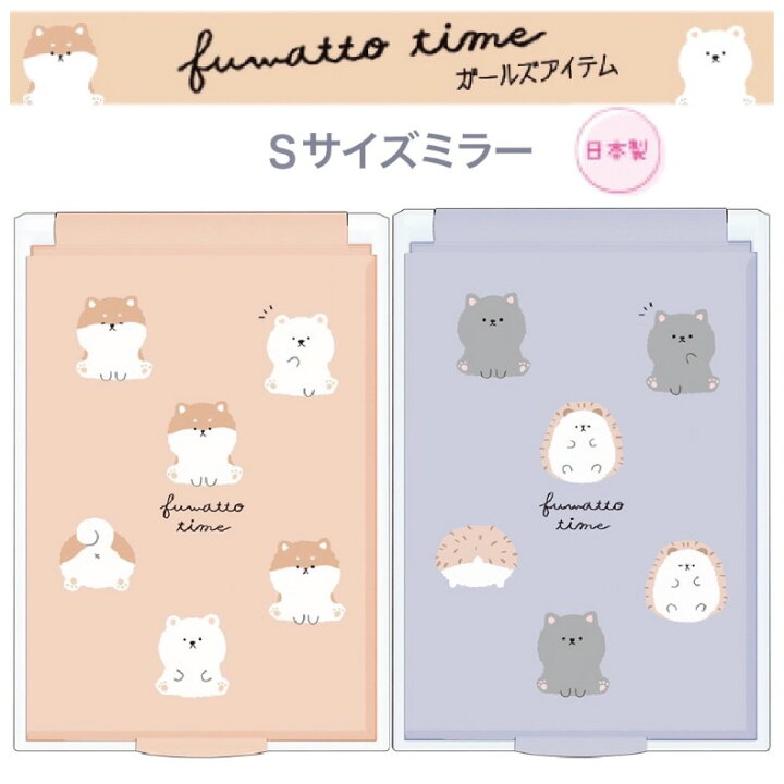 楽天市場 ミラー 女の子 小学生 ふわっとタイム ｓサイズミラー コンパクト 持ち歩き かわいい おしゃれ ｓサイズ 鏡 子供 イヌ クマ ネコ 可愛い 子供 こども 女子 中学生 高校生 旅行 ギフト 誕生日 プレゼント 贈り物 お誕生日 ギフト お返し お誕生日会 ホワイトデー