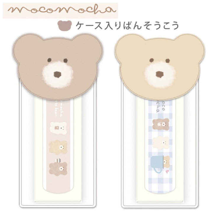 楽天市場 モコモカ 絆創膏 小学生 女の子 ケース入り ばんそうこう かわいい おしゃれ 傷 怪我 バンドエイド カットバン 傷テープ 子供会 キズバンド 子供 低学年 高学年 中学生 子ども用 こども 救急絆創膏 救急テープ 傷直し おしゃれ 女子 誕生日 プレゼント ギフト