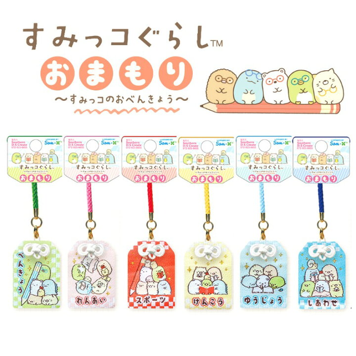 楽天市場 すみっコぐらし 根付けストラップ キーホルダー すみっコのお守り お守り 御守キーホルダー おまもり 友情 健康 すみっこ ストラップ ゆうじょう けんこう 御守り 御守 根付 通学 女の子 女子 男の子 男子 小学生 低学年 幼稚園 幼児 園児 ギフト 誕生日