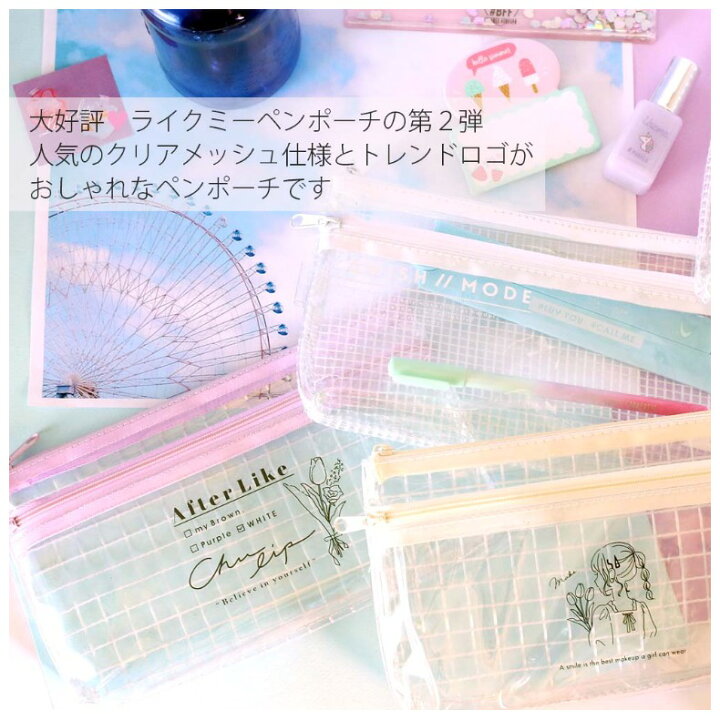 楽天市場 筆箱 小学生 ペンケース ファスナー 透明 クリア Like Meペンポーチ 女の子 スリム ふでばこ ふで箱 ペンポーチ かわいい おしゃれ 誕生日 プレゼント 可愛い 文房具 低学年 高学年 中学生 高校生 女子 子供 こども お祝い ギフト お誕生日 贈り物 お誕生日会