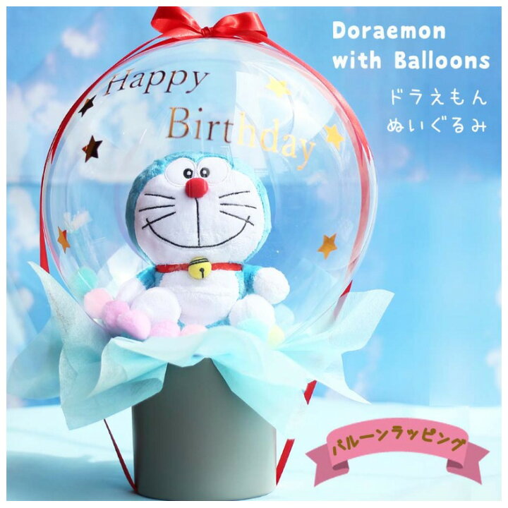 楽天市場 バルーン 誕生日 バルーンギフト ドラえもん ぬいぐるみ バルーンラッピング 小学生 低学年 高学年 中学生 女の子 かわいい おしゃれ 風船 ふうせん ラッピング アクアバルーン アレンジバルーン バルーンセット お誕生日 プレゼント 結婚式 発表会 お見舞い