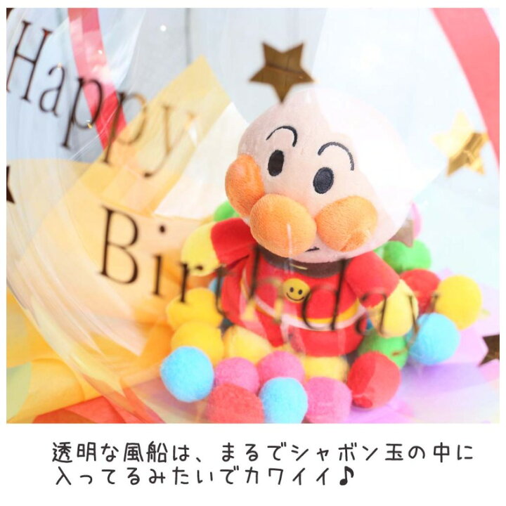 楽天市場 バルーン 誕生日 バルーンギフト アンパンマンキャラぬいぐるみ バルーンラッピング付き 小学生 女の子 男の子 かわいい おしゃれ 風船 ふうせん ラッピング アクアバルーン アレンジバルーン バルーンセット お誕生日 プレゼント 結婚式 発表会 お見舞い 子供