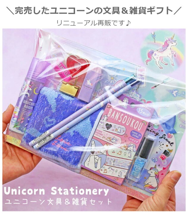 楽天市場 文具セット 小学生 女の子 ユニコーン文具 雑貨セット 文房具 かわいい おしゃれ ユニコーン 雑貨 文房具セット 筆記具 鉛筆 キャップ のり 自由帳 ミニメモ 女子 子供 低学年 高学年 中学生 可愛い 贈り物 お誕生日 ギフト お返し 誕生日 プレゼント 子供会