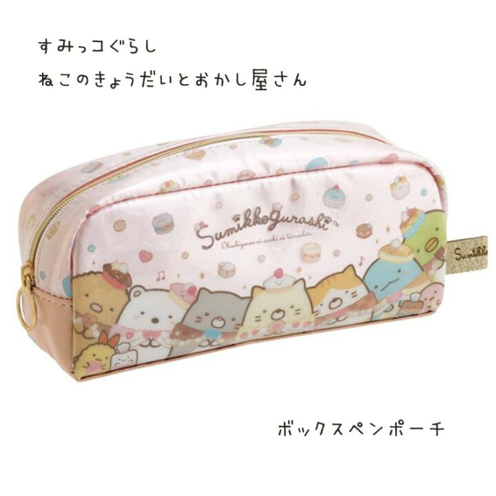 楽天市場 すみっコぐらし 筆箱 小学生 ペンケース ファスナー ねこのきょうだいとおかし屋さん ボックスペンポーチ 大容量 かわいい おしゃれ すみっこ 女の子 ふで箱 ペンポーチ かわいい おしゃれ 誕生日 プレゼント 文房具 女子 子供 低学年 高学年 お祝い ギフト