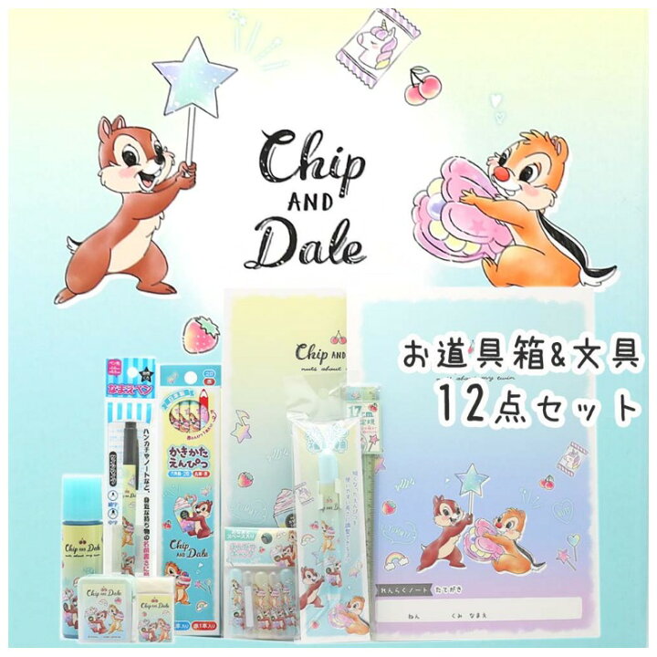 楽天市場 チップ デール 文具セット 小学生 女の子 お道具箱セット 文房具 セット 入学祝い 小学1年生 かわいい おしゃれ 入学準備 ディズニー チップ デール 女の子向け 子供 こども 入学 ステーショナリー ギフトセット 文房具セット 人気 孫 お祝い 誕生日