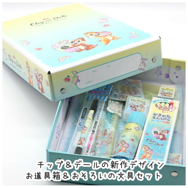 楽天市場 チップ デール 文具セット 小学生 女の子 お道具箱セット 文房具 セット 入学祝い 小学1年生 かわいい おしゃれ 入学準備 ディズニー チップ デール 女の子向け 子供 こども 入学 ステーショナリー ギフトセット 文房具セット 人気 孫 お祝い 誕生日
