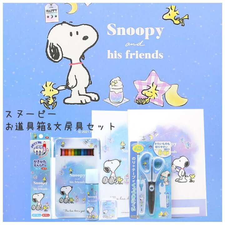 楽天市場 スヌーピー 文具セット 小学生 女の子 お道具箱セット 文房具 セット 入学祝い 小学1年生 かわいい おしゃれ 入学準備 スヌーピーグッズ Snoopy 新入学 子供 こども 女子 入学 ステーショナリー ギフトセット 文房具セット 人気 孫 お祝い 誕生日 プレゼント