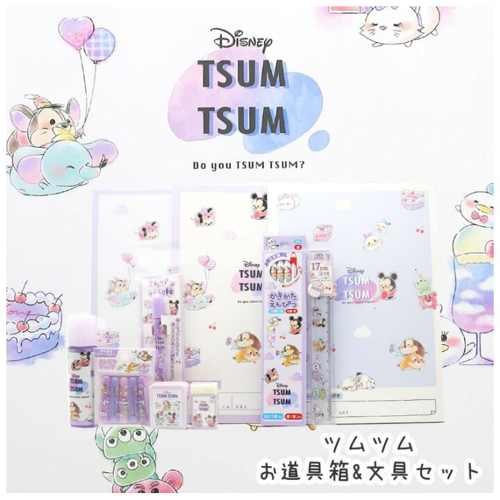 楽天市場 ツムツム 文具セット かわいい 小学生 ツムツムお道具箱セット 文房具 入学祝い 小学1年生 ディズニー Disney ディズニーグッズ 女の子 子供 おしゃれ ギフトセット 文房具セット お道具箱セット 新学期 新入学 お祝い ギフト 誕生日 プレゼント 入学祝い 楽天市場 ツムツム 文具セット かわいい 小学生 ツムツムお道具箱セット 文房具 入学祝い 小学1年生 ディズニー Disney ディズニーグッズ 女の子 子供 おしゃれ ギフトセット 文房具セット お道具箱セット 新学期 新入学 お祝い ギフト 誕生日 プレゼント 入学祝い