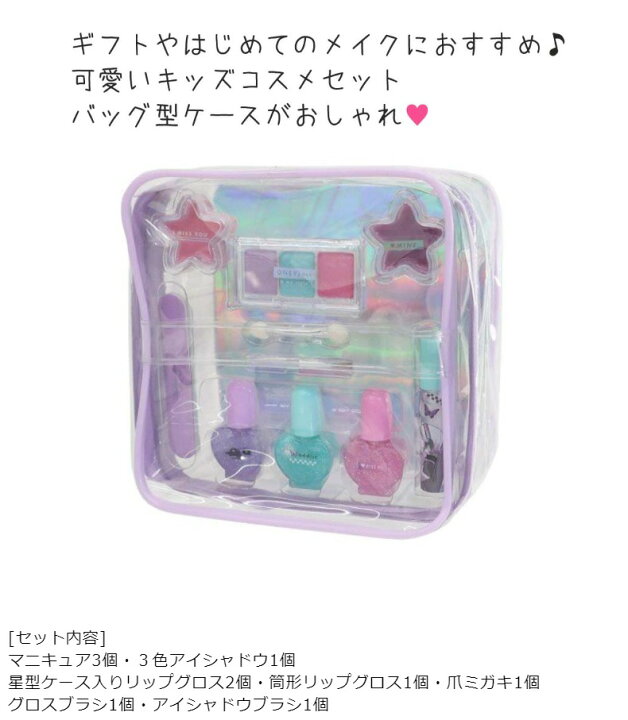 楽天市場 コスメ 女の子 かわいい キッズコスメ バッグ型コスメセット 子供 リップグロス アイシャドウ マニキュア 爪みがき メイク用ブラシ バッグ型 キッズ用 おしゃれ デート デイリー使い 休日 小学生 誕生日 プレゼント 可愛い おでかけ 旅行 贈り物 お返し ギフト