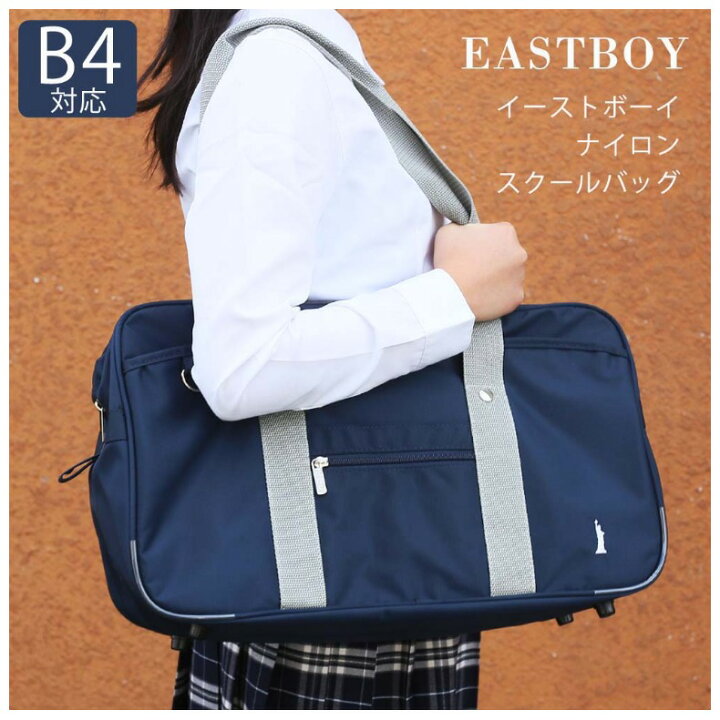 楽天市場 East Boy 通学バッグ 学生 かっこいい イーストボーイ ナイロンスクールバッグ 大容量 スクバ スクールバッグ 学生カバン ナイロン ブランド サブバッグ 学生バッグ 中学生 高校生 女子 通学 男子 ネイビー 手提げバッグ 女の子 男の子 ギフト 誕生日